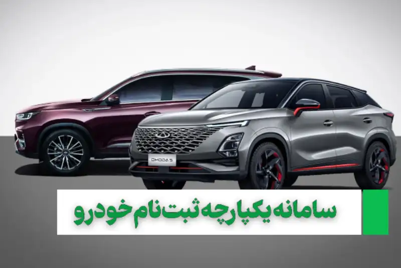 سامانه یکپارچه ثبت‌نام خودرو از امروز فعال شد