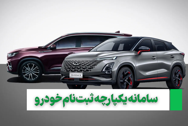 سامانه یکپارچه ثبت‌نام خودرو از امروز فعال شد