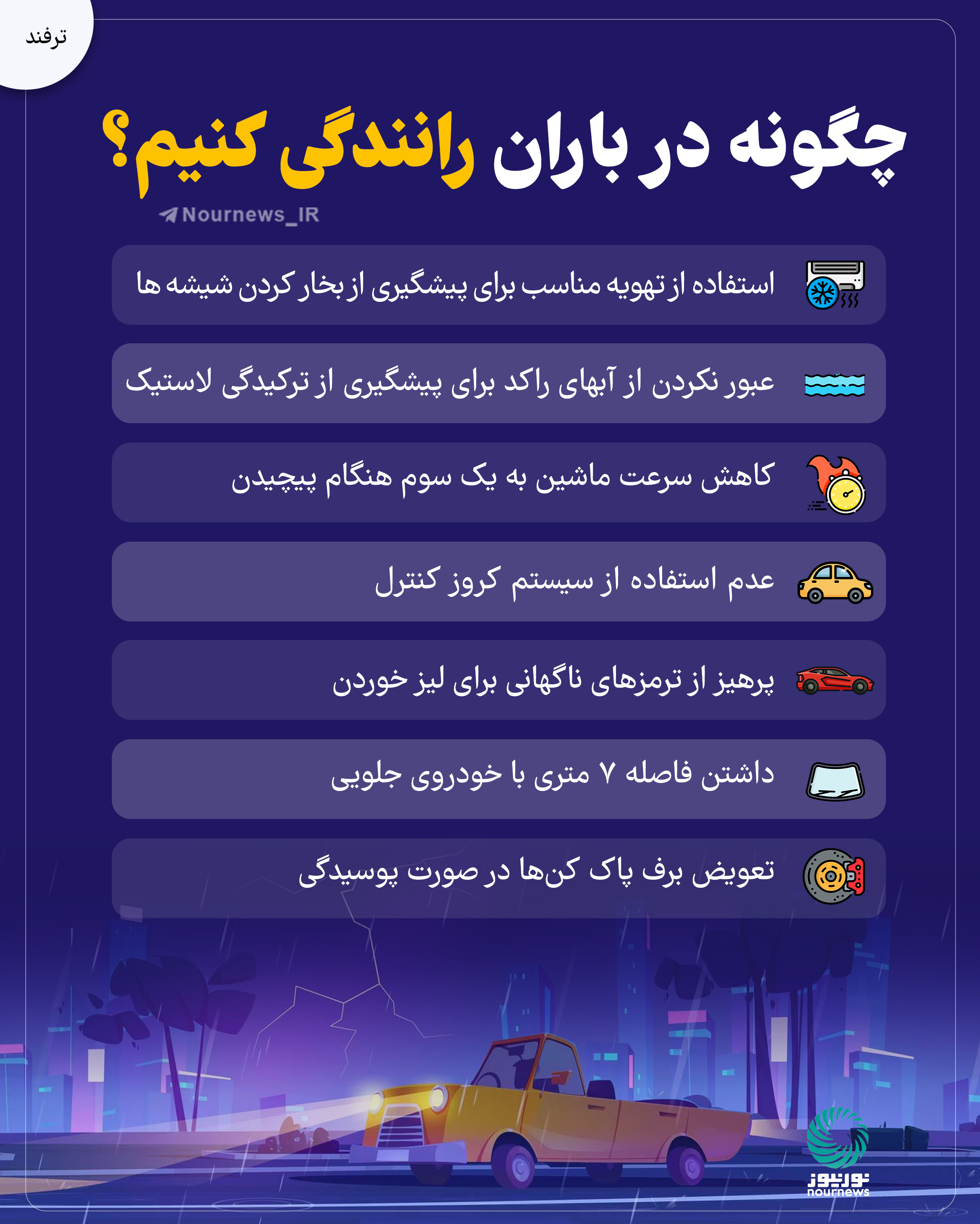 چگونه در باران رانندگی کنیم؟