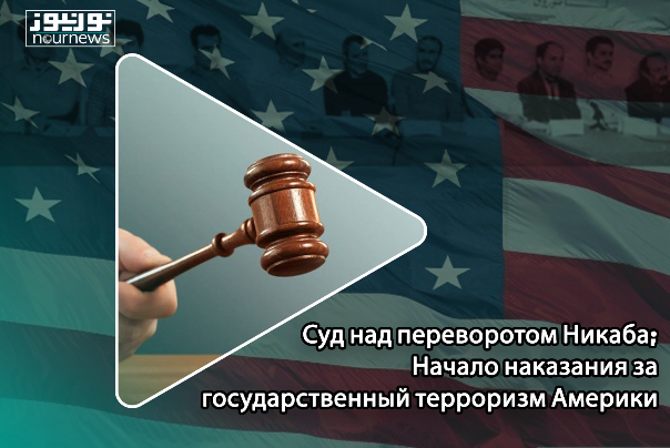 Суд над переворотом Никаба; Начало наказания за государственный терроризм Америки