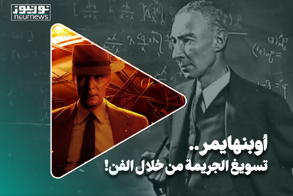 أوبنهايمر.. تسويغ الجريمة عبر أداة الفن!