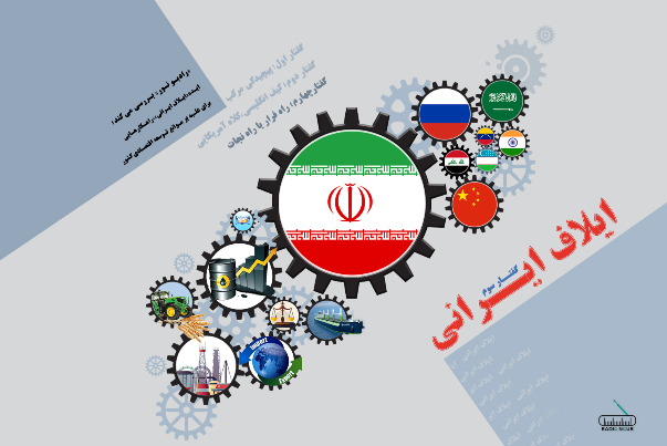 ایلاف ایرانی؛ گفتار سوم