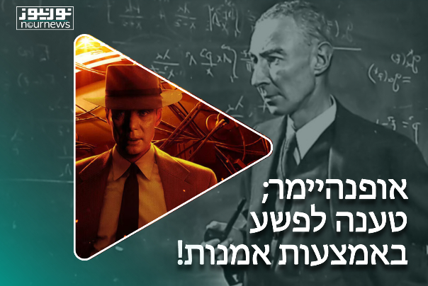 אופנהיימר; טענה לפשע באמצעות אמנות!