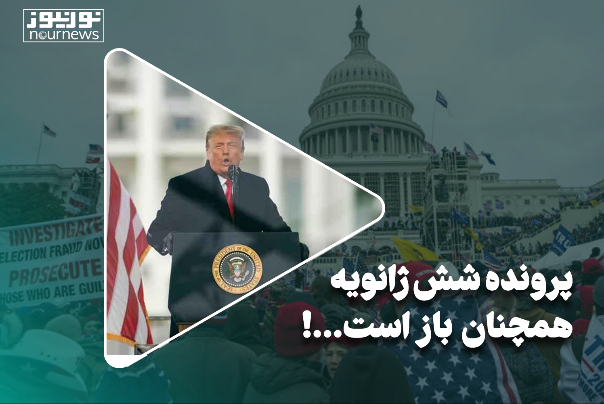 پرونده شش ژانویه همچنان باز است...!
