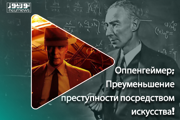 Оппенгеймер; Преуменьшение преступности посредством искусства!