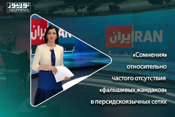 «Сомнения» относительно частого отсутствия «фальшивых жандарков» в персидскоязычных сетях
