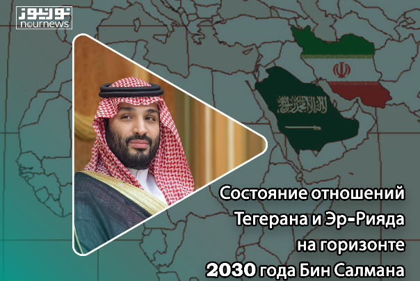 Состояние отношений Тегерана и Эр-Рияда на горизонте 2030 года Бин Салмана