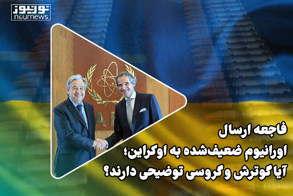 فاجعه ارسال اورانیوم ضعیف‌شده به اوکراین؛ آیا گوترش و گروسی توضیحی دارند؟