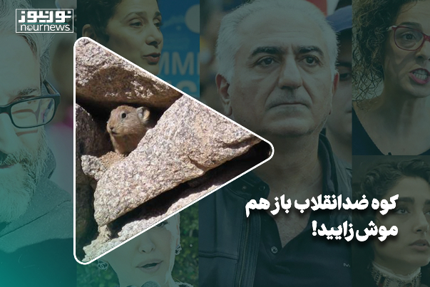 کوه ضدانقلاب باز هم موش زایید!