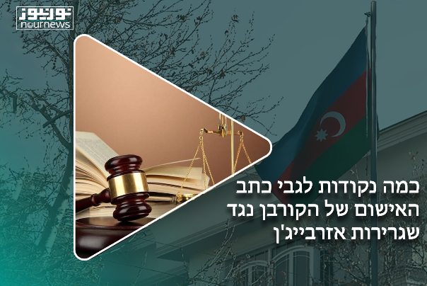 כמה נקודות לגבי כתב האישום של הקורבן נגד שגרירות אזרבייג'ן