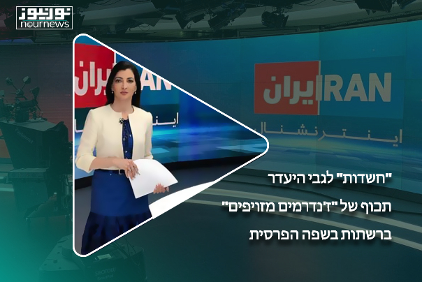חשדות לגבי היעדר הכוף של ז'נדרמים מזויפים ברשתות בשפה הפרסית