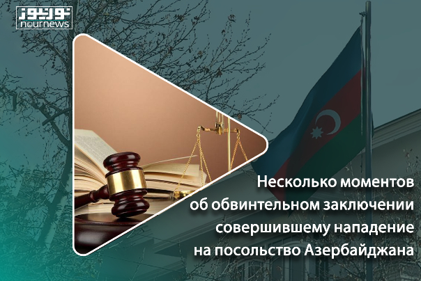 Несколько моментов об обвинении совершившему нападение на посольство Азербайджана