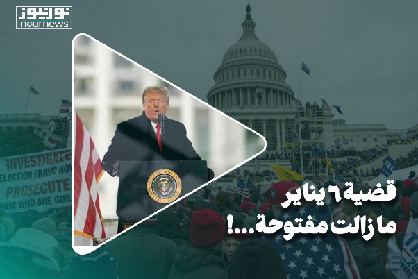 قضية 6 يناير ما زالت مفتوحة..!