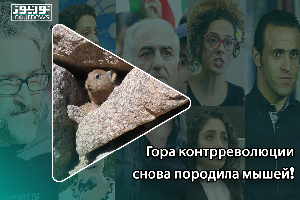 Гора контрреволюции снова породила мышей!