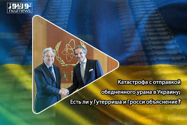 Катастрофа с отправкой обедненного урана в Украину; Есть ли у Гутерриша и Гросси объяснение?