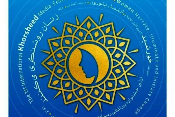 تقدیر از 15بانوی تاثیرگذار جهان در جشنواره رسانه‌ای خورشید