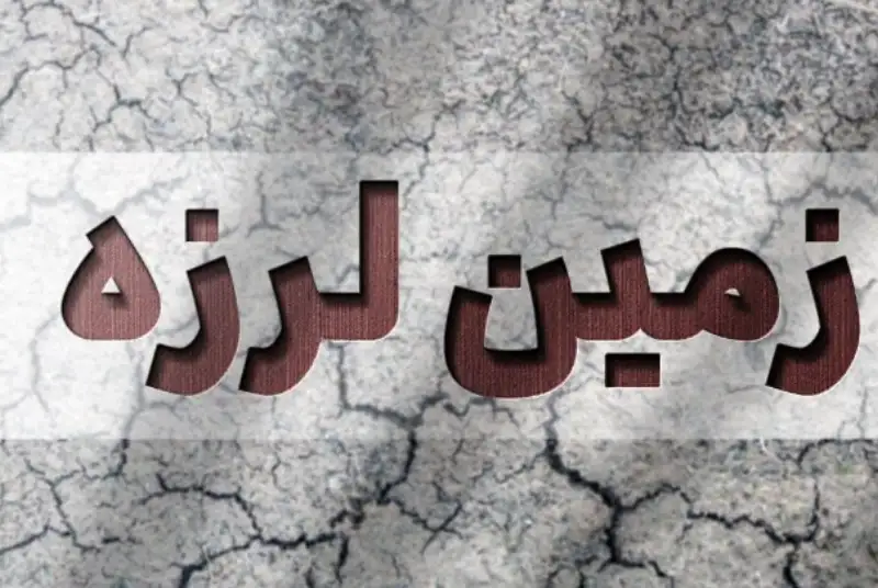 زلزله 2 ریشتری؛ علت لرزش شب گذشته خرم آباد