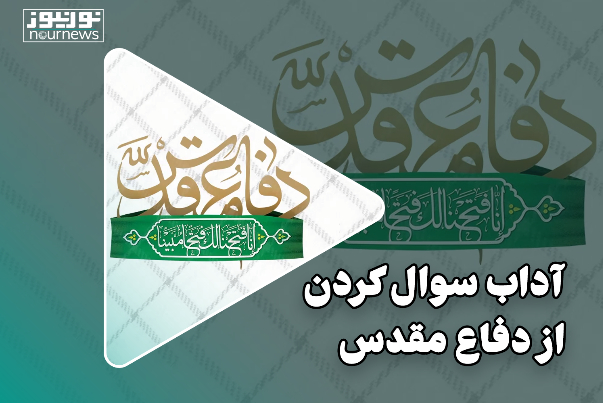آداب سوال کردن از دفاع مقدس