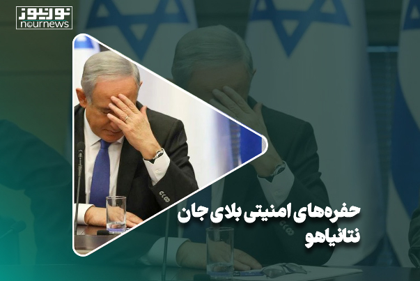 حفره‌های امنیتی بلای جان نتانیاهو