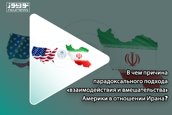 В чем причина парадоксального подхода «взаимодействия и вмешательства» Америки в отношении Ирана?