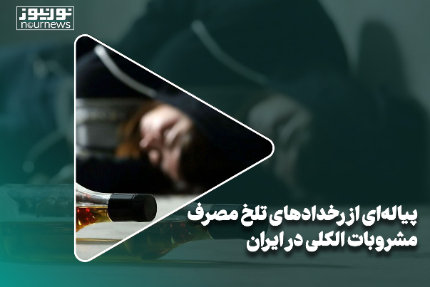 پیاله‌ای از رخدادهای تلخ مصرف مشروبات الکلی در ایران