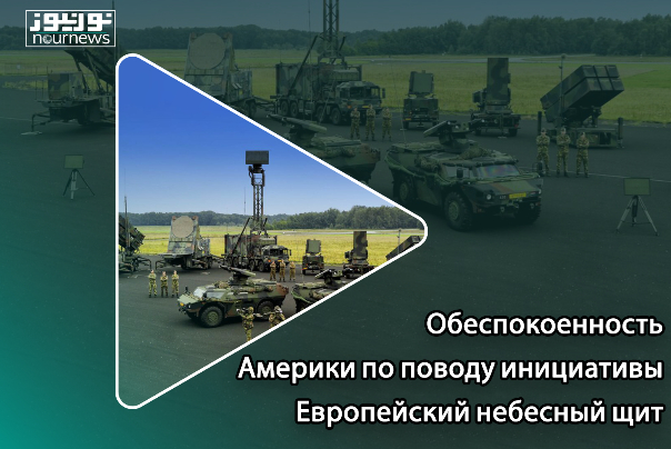 Обеспокоенность Америки по поводу инициативы «Европейский небесный щит»