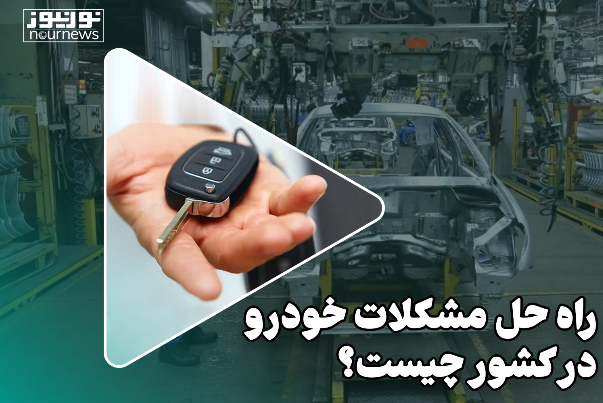 راه حل مشکلات خودرو در کشور چیست؟