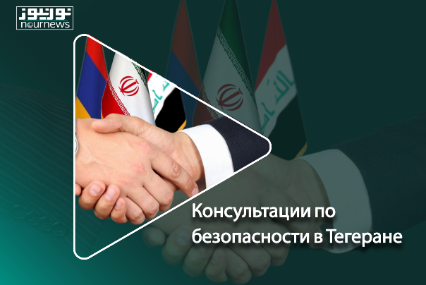 Консультации по безопасности в Тегеране