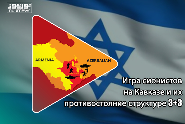 Игра сионистов на Кавказе и их противостояние структуре 3+3