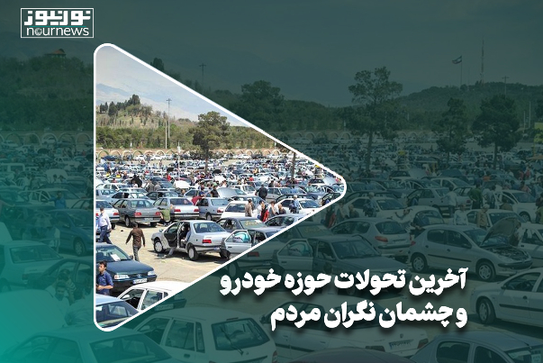 آخرین تحولات حوزه خودرو و چشمان نگران مردم