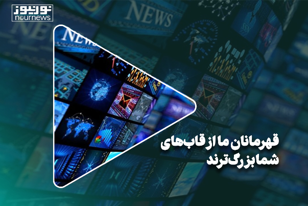 قهرمانان ما از قاب‌های شما بزرگ‌ترند