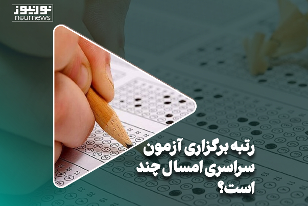 رتبه برگزاری این آزمون چند است؟