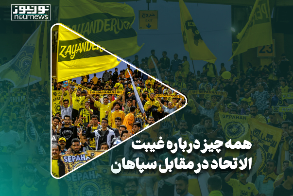 همه چیز در باره غیبت الاتحاد در مقابل سپاهان