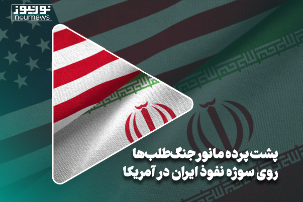 پشت پرده مانور جنگ‌‌طلب‌ها روی سوژه نفوذ ایران در آمریکا