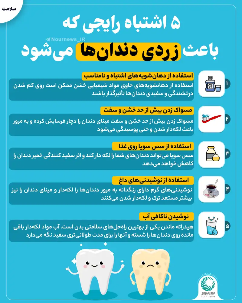 5 اشتباه رایجی که باعث زردی دندان‌ها می‌شود