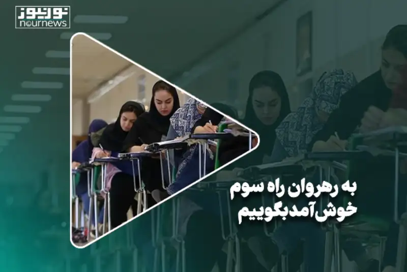 مهرماه 1402 | به رهروان راه سوم خوش‌آمد بگوییم