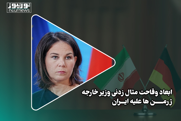 ابعاد وقاحت مثال‌زدنی وزیر خارجه ژرمن‌ها علیه ایران