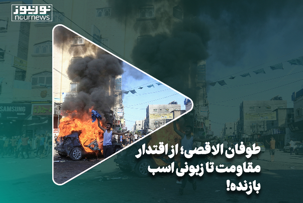 مهرماه 1402 | طوفان الاقصی؛ از اقتدار مقاومت تا زبونی اسب بازنده!