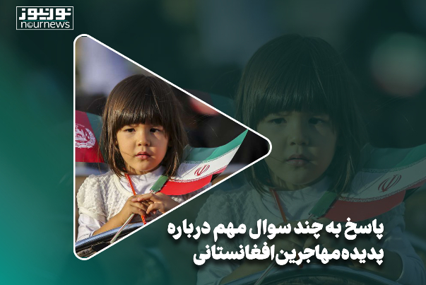 مهرماه1402/ پاسخ به چند سوال مهم درباره پدیده مهاجرین افغانستانی