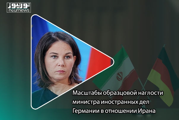 Масштабы образцовой наглости министра иностранных дел Германии в отношении Ирана