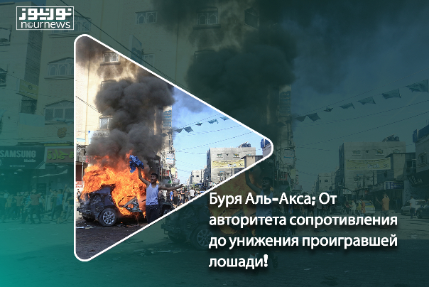 Буря Аль-Аксы; От авторитета сопротивления до унижения проигравшей лошади!