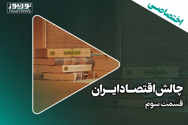 چالش‌های اقتصاد ایران؛ قسمت سوم