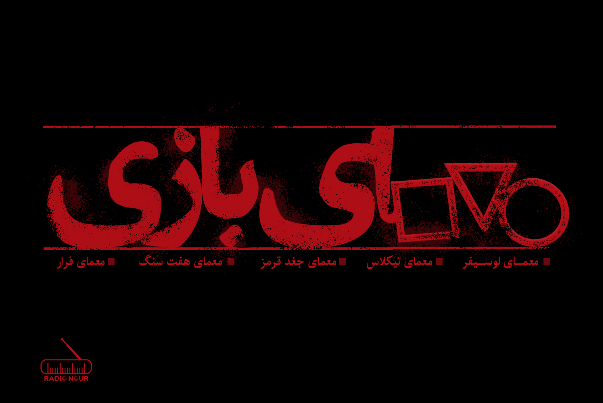 معمای بازی