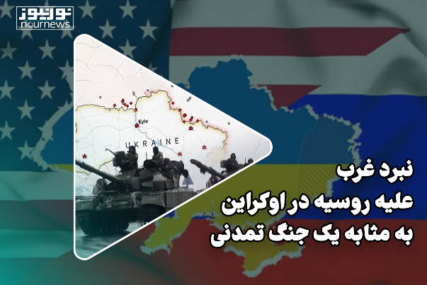 نبرد غرب علیه روسیه در اوکراین به مثابه یک جنگ تمدنی