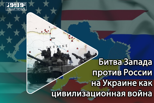 Битва Запада против России на Украине как цивилизационная война