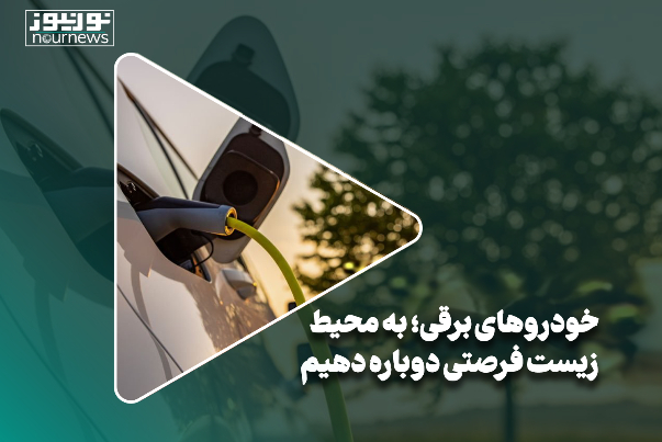 خودروهای برقی؛ به محیط زیست فرصتی دوباره دهیم