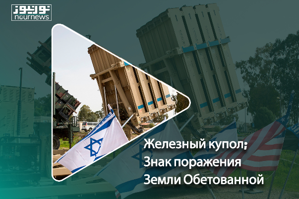 Железный купол; Знак поражения Земли Обетованной