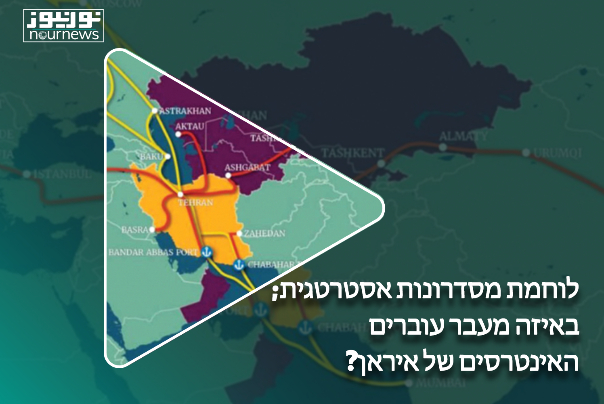 לוחמת מסדרונות אסטרטגית; באיזה מעבר עוברים האינטרסים של איראן?