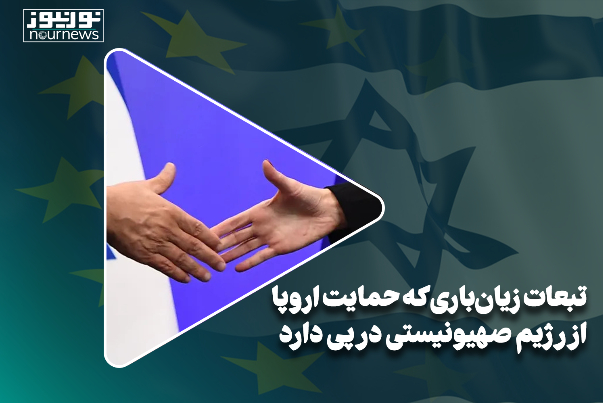 تبعات زیان‌بار حمایت اروپا از رژیم صهیونیستی