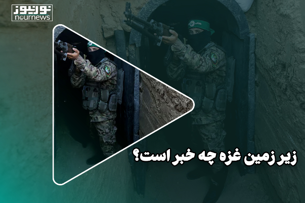 شگفتانه‌ زیرزمینی غزه!